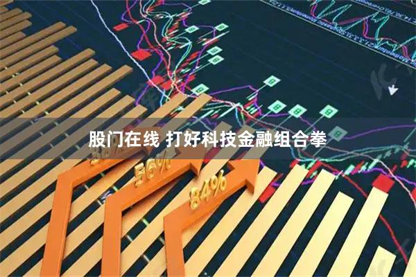 股门在线 打好科技金融组合拳